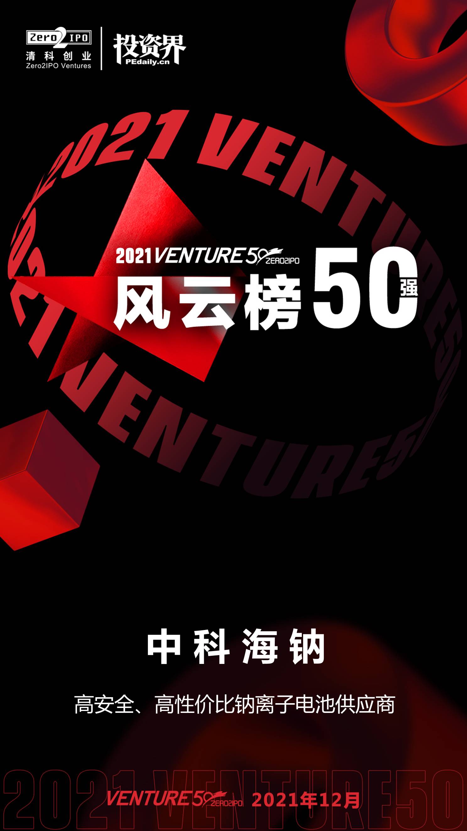 1639966551110543.jpg 2021VENTURE50风云榜50强.jpg