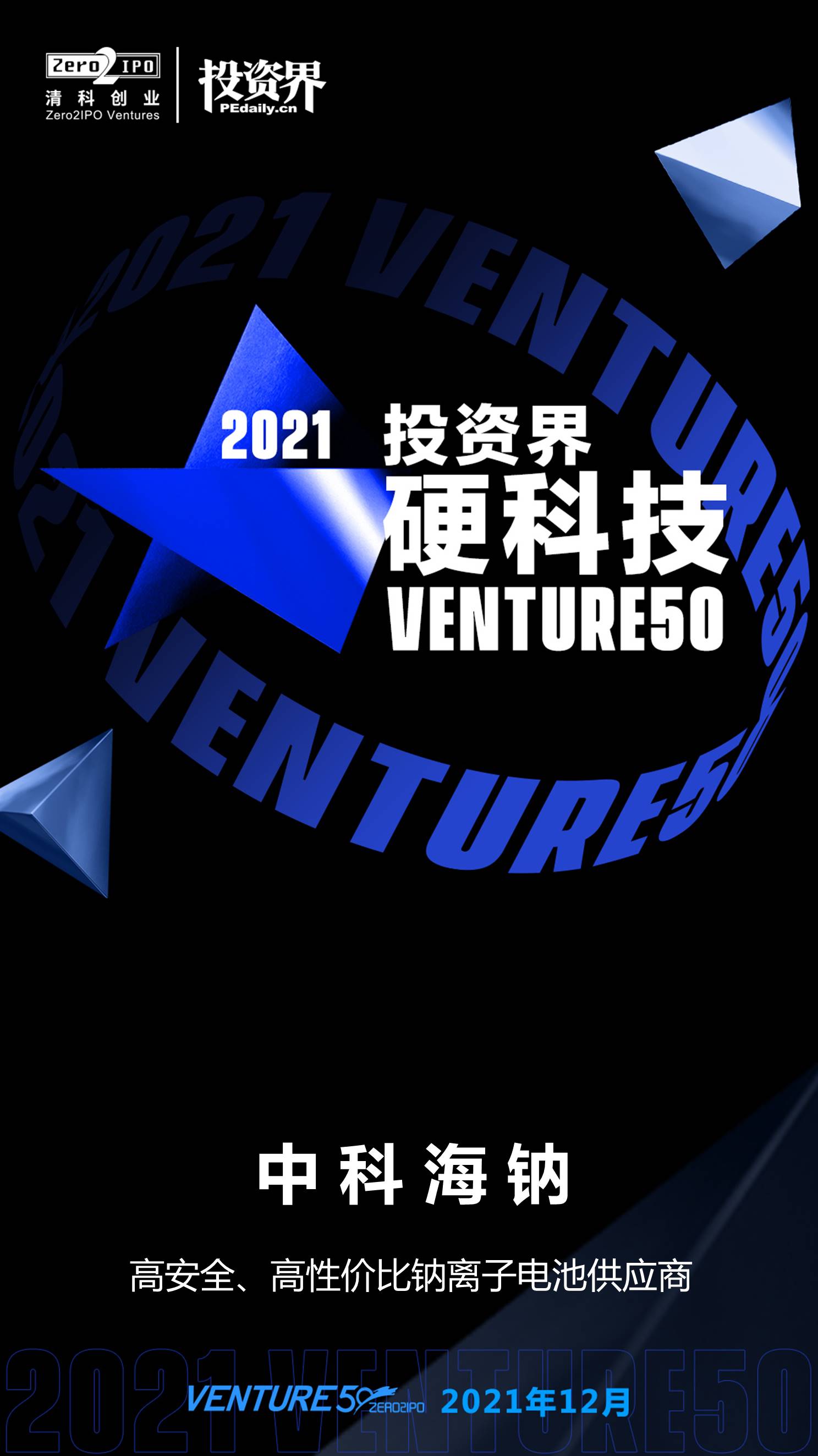 1639966565344239.jpg 2021-投资界硬科技VENTURE50.jpg
